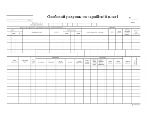 Особовий рахунок по заробітній платі, А4, 1+1, картон к-кт 100