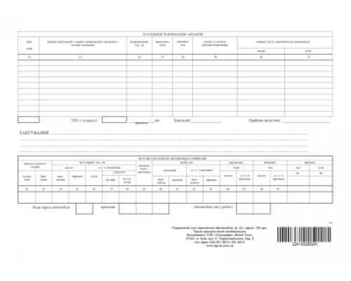 Подорожній лист вантажного автомобіля, офс., 1+1, 100 арк., б/нум.