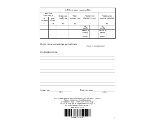 Подорожній лист службового легкового автомобіля, ф.№3, офс, 100 арк. без нумерації