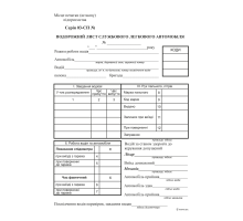 Подорожній лист службового легкового автомобіля, ф.№3, офс., 100 арк., з нумер.