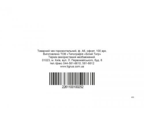 Товарний чек, горизонтальний, А6, офсет, 1+0, 100 арк.