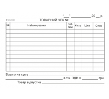 Товарний чек, горизонтальний, А6, офсет, 1+0, 100 арк.