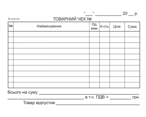 Товарний чек, горизонтальний, А6, офсет, 1+0, 100 арк.