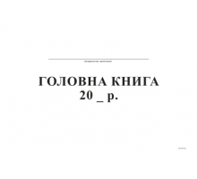 Головна книга, А4, офс, 96 арк.