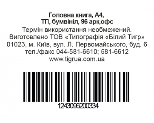 Головна книга, А4, ТП, бумвініл, 96 арк,офс