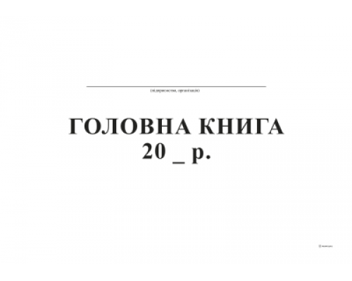 Головна книга, А4, ТП, бумвініл, 96 арк,офс