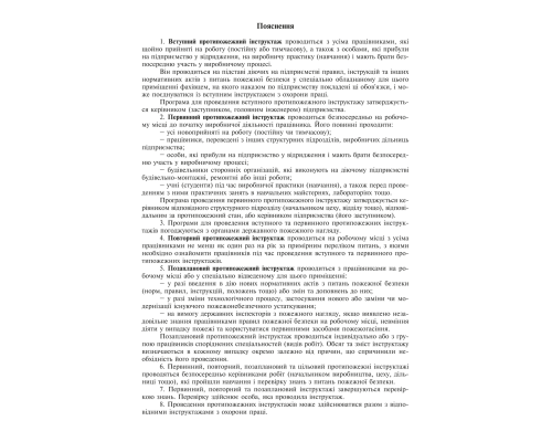 Журнал реєстрації інструктажів з питань пожежної безпеки Додаток 2, А4, офс., 48 арк