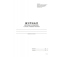 Журнал реєстрації інструктажів з питань пожежної безпеки Додаток 2, А4, офс., 48 арк