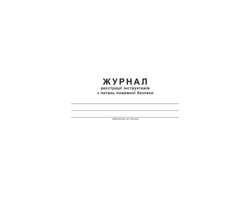 Журнал реєстрації інструктажів з питань пожежної безпеки Додаток 2, А4, офс., 48 арк