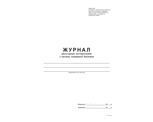 Журнал реєстрації інструктажів з питань пожежної безпеки Додаток 2, А4, офс., 48 арк