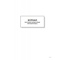 Журнал реєстрації виїзду-заїзду автотранспорту,А4,офс,48 арк.