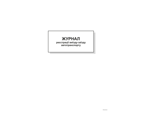 Журнал реєстрації виїзду-заїзду автотранспорту,А4,офс,48 арк.