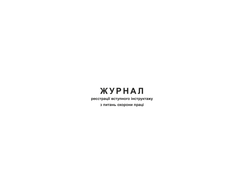 Журнал реєстрації вступного інструктажу з питань охорони праці, Додаток 5,  офс, 48 арк.