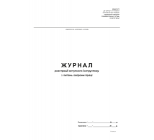 Журнал реєстрації вступного інструктажу з питань охорони праці, Додаток 5,  офс, 48 арк.