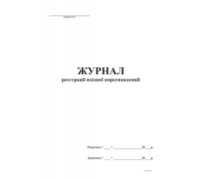 Журнал реєстрації вхідної кореспонденції А4, офс, 48 арк