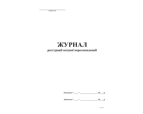 Журнал реєстрації вхідної кореспонденції А4, офс, 48 арк