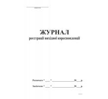 Журнал реєстрації вихідної кореспонденції А4, офс, 48 арк,