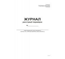 Журнал реєстрації перевірок,А4, офс, 48 арк