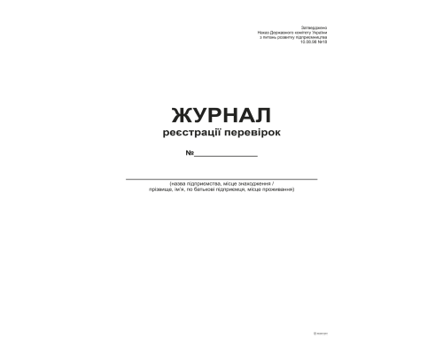 Журнал реєстрації перевірок,А4, офс, 48 арк