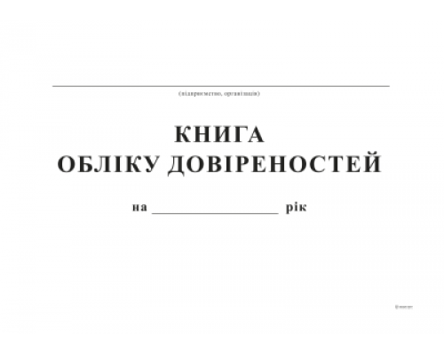 Книга обліку довіреностей, А4, офс, 48 арк.