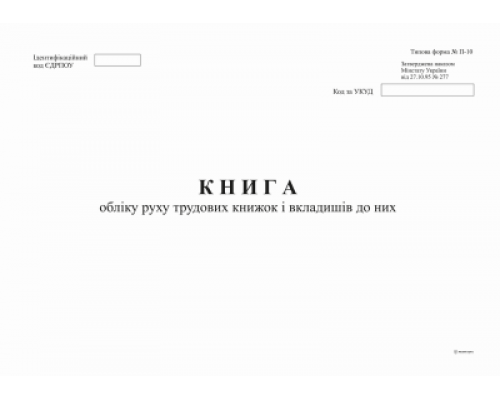 Книга обліку руху трудових книжок і вкладишів до них,  ф. П-10, А4, офс, 24 арк