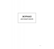 Журнал реєстрації наказів, А4,офс,48 арк.