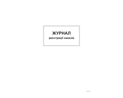 Журнал реєстрації наказів, А4,офс,48 арк.