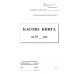 Касова книга с/к , А5, 100 арк., вертикальна