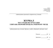 Журнал реєстрації інструктажів з питань ОП  на роб місці, горизонт, Додаток 6, А4, офс, 48 арк