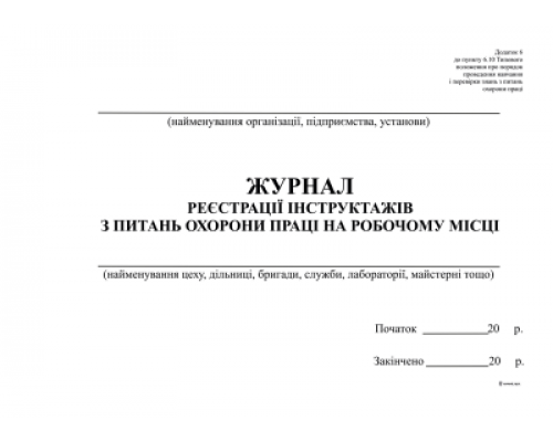 Журнал реєстрації інструктажів з питань ОП  на роб місці, горизонт, Додаток 6, А4, офс, 48 арк