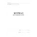 Журнал руху подорожних листів А4, офс.48 арк.