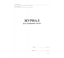 Журнал руху подорожних листів А4, офс.48 арк.