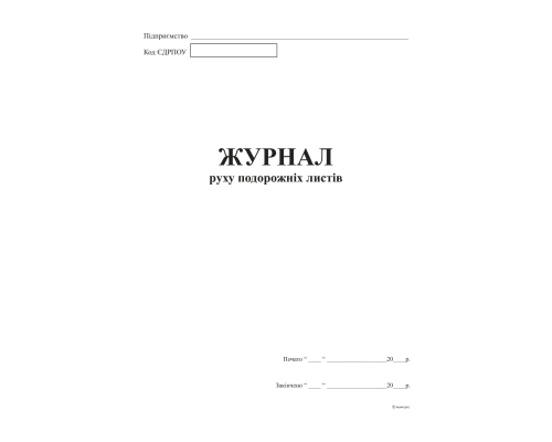 Журнал руху подорожних листів А4, офс.48 арк.