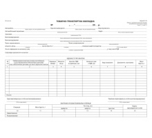 Товарно-транспортна накладна, офс., А-4,100 арк., 1+0  б/н (новая форма)