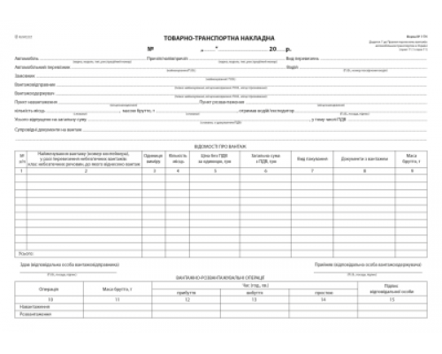 Товарно-транспортна накладна, офс., А-4,100 арк., 1+0  б/н (новая форма)