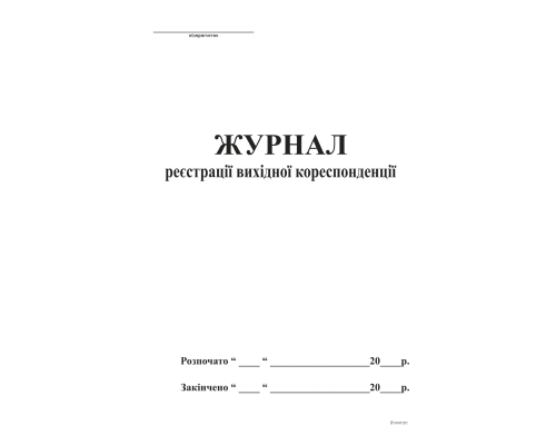 Журнал реєстрації вихідної кореспонденції, ТП, 96 арк,офс,А4, вертикальна