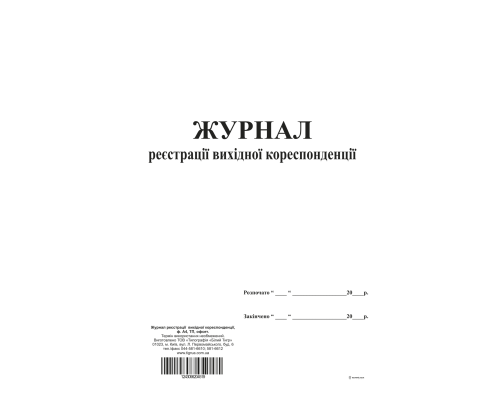 Журнал реєстрації вихідної кореспонденції, ТП, 96 арк,офс,А4, вертикальна