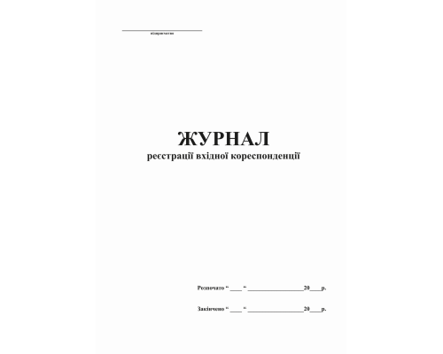 Журнал реєстрації вхідної кореспонденції, ТП, 96 арк,А4,офс. вертикальна