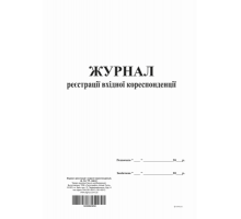 Журнал реєстрації вхідної кореспонденції, ТП, 96 арк,А4,офс. вертикальна