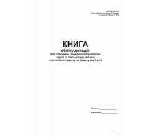 Книга обліку доходів (для пл ЕП 1і 2 гр. та  3 груп  які не є платн. ПДВ) А4, офс, 48 арк.