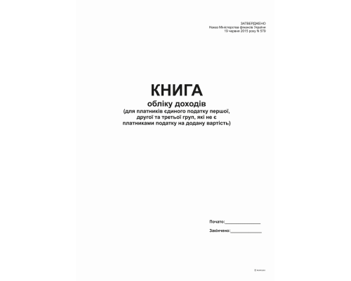 Книга обліку доходів (для пл ЕП 1і 2 гр. та  3 груп  які не є платн. ПДВ) А4, офс, 48 арк.