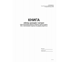 Книга доходів і витрат  (для платників єд. 3 гр., які є пл. ПДВ) -2015, А4, офс, 48 арк.