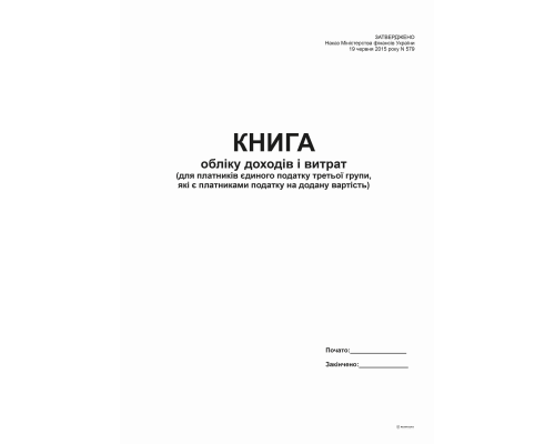 Книга доходів і витрат  (для платників єд. 3 гр., які є пл. ПДВ) -2015, А4, офс, 48 арк.