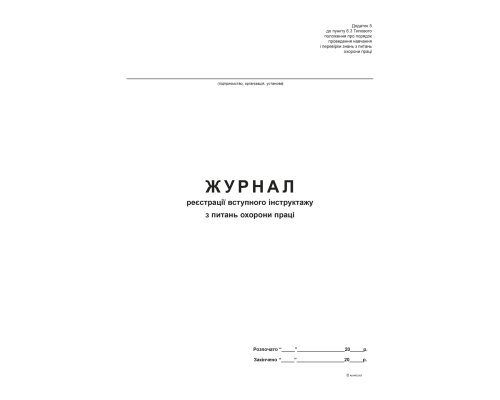 Журнал реєстрації вступного інструктажу з питань охорони праці, Додаток 5, офс, 24 арк.