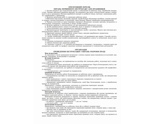 Журнал реєстрації інструктажів з питань охорони праці на робочому місці, дод.6, вертикаль, 24 арк.