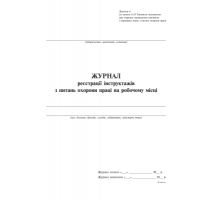 Журнал реєстрації інструктажів з питань охорони праці на робочому місці, дод.6, вертикаль, 24 арк.