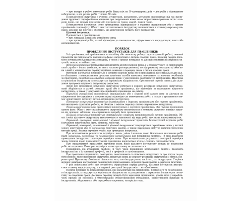 Журнал реєстрації інструктажів з питань охорони праці на робочому місці, дод.6, вертикаль, 24 арк.