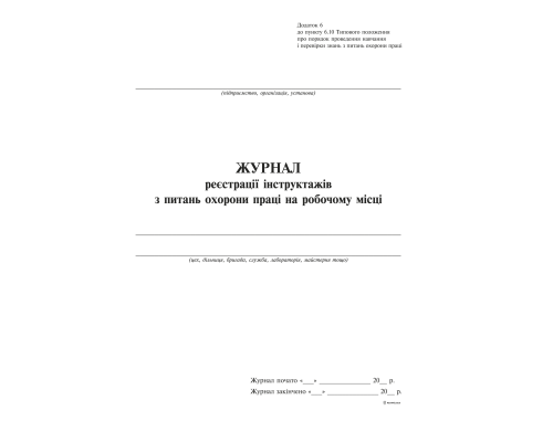 Журнал реєстрації інструктажів з питань охорони праці на робочому місці, дод.6, вертикаль, 24 арк.