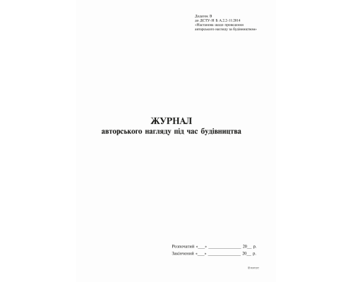 Журнал авторського нагляду під час будівництва (згідно ДСТУ Н Б А .2-2-11:2014), Додаток В, 24 арк.