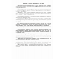 Журнал авторського нагляду під час будівництва (згідно ДСТУ Н Б А .2-2-11:2014), Додаток В, 24 арк.